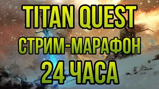 TITAN QUEST - МАРАФОН 24 ЧАСА (Ч.2) - КАЧАЕМ ЗОЛОТО