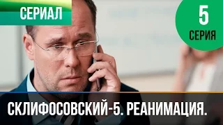 ▶️ Склифосовский Реанимация - 5 сезон 5 серия - Склиф - Мелодрама | Русские мелодрамы