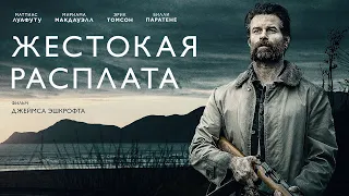 Жестокая расплата (2021). Смотреть онлайн русский трейлер к фильму