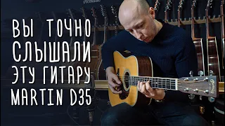 Martin D35 | gitaraclub.ru