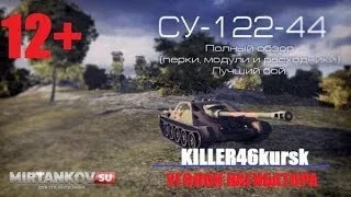 WOT: Медаль пула и нагиб на СУ-122-44 World of Tanks (KILLER46kursk)