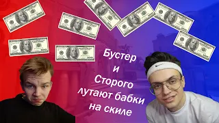 Buster лутает бабки CS:GO/AhriNyan, StRoGo, GENSYXA, tati