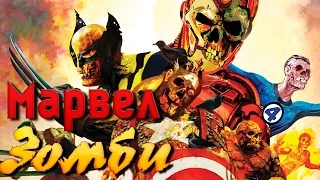 Марвел Зомби (Marvel Zombies)