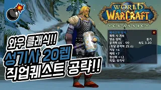 와우클래식! 성기사 20렙 직업퀘스트 공략! 베리간의 망치 얻기!!