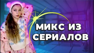 МИКС ИЗ СЕРИАЛОВ🔥40 МИНУТ НЕПРЕРЫВНЫХ ВИДЕО 😍