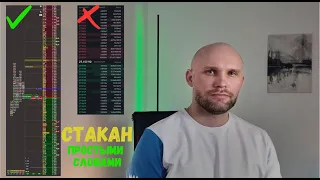 Биржевой стакан. Как использовать стакан котировок в торговле на бирже?