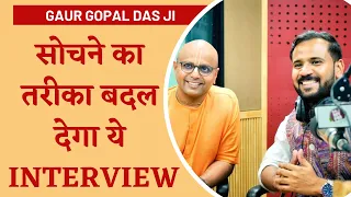 @GaurGopalDas| जीवन में आपके सोचने का तरीक़ा बदल देगा ये Interview | Motivational Video | Rj Kartik