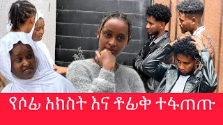 የሶፊያ አክስት ለቶፊቅ መርዶ ነገረችው 😭ዱሮም ልጃችንን ላተ መስጠታችን …