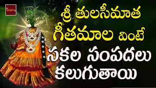 Sri Tulasamma Geetamala ||Sri Tulasimatha Chalisa || Tulasi Chalisa || Tulasamma Paata ||MyBhakthiTV