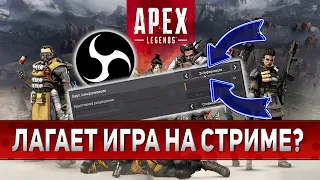 Что делать, если Лагает Игра Apex Legends на Стриме в ОБС 2024