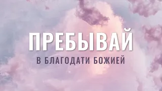 Великие преимущества дара оправдания, ч.2 : Пребывай в благодати Божьей|Рим 5:2|Александр Семиуглов