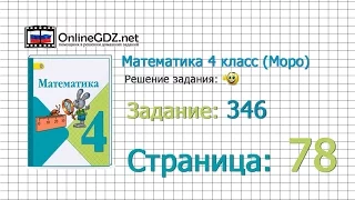 Страница 78 Задание 346 – Математика 4 класс (Моро) Часть 1