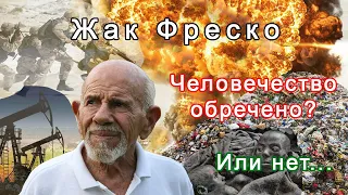 Жак Фреско – будущее планеты Земля