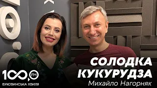 10 хвилин з Мариною Скінтей | Михайло Нагорняк