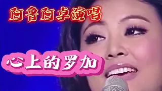 阿鲁阿卓演唱《心上的罗加》旋律优美，歌声甜美让人陶醉