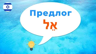 Предлог ЭЛ · Иврит с нуля · Предлоги иврита · Как сказать на иврите · Ко мне · К тебе · К кому