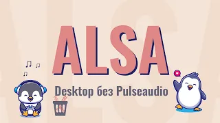 Alsa, десктоп без pulseaudio