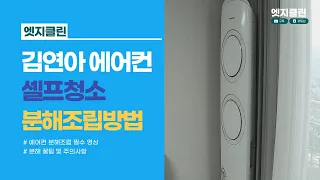 삼성 김연아에어컨 셀프청소방법 분해조립 영상