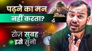 पढ़ने का मन नहीं करता तो रोज़ सुबह सुनो🔥| Study Motivation