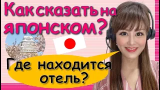 Японский Язык с Нуля【Урок 8】Где находится отель?