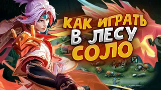 КАК В СОЛО ПРАВИЛЬНО ИГРАТЬ В ЛЕСУ В MOBILE LEGENDS