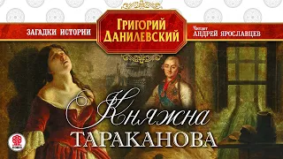 Г.ДАНИЛЕВСКИЙ «КНЯЖНА ТАРАКАНОВА». Аудиокнига. Читает Андрей Ярославцев