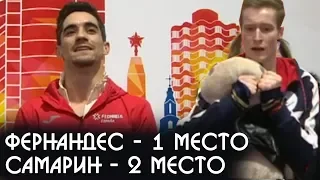 Хавьер Фернандес 1 место Александр Самарин 2 место на чемпионате Европы 2019 в Минске