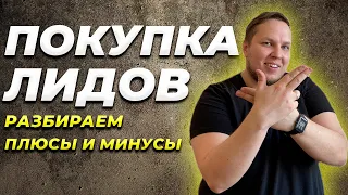 Разбираем плюсы и минусы CPA/CPL-маркетинга (Покупка и продажа Лидов).