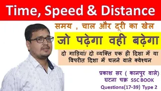 Time, Speed & Distance Maths|| Ghatna chakra|| class 2||Shortcut Tricks | समय गति और दूरी||SSC exam