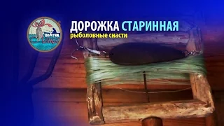 Старинная снасть: дорожка