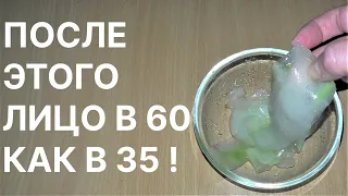 После Этого Средства Лицо в 60 как в 35! Рецепт