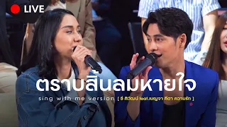 SING WITH ME ร้อง​กับซี - ตราบสิ้นลมหายใจ | ซี ศิวัฒน์ feat. เบญจา คีตา ความรัก