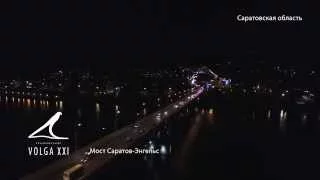 Мост Саратов Энгельс