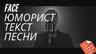 Face юморист текст песни