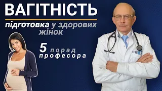 Планування вагітності - вітаміни, здорове харчування. 5 домашніх порад професора Няньковського