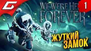 ЗЛОВЕЩИЙ ЗАМОК КАСЛ-РОК ➤ We Were Here Forever ◉ Прохождение #1