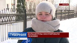 Большегрузы оккупировали Лежнево