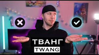 Тванг | Twang | Твэнг