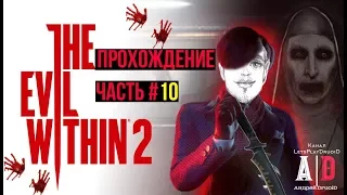 The Evil Within 2 прохождение ❤ Зло внутри 2 ❤#10 БОСС ОНИЛ с Огнеметом.Глава Бездонная пропасть