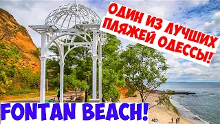 ОДЕССА ПЛЯЖ САНТОРИНИ (FONTAN BEACH) 23 НОЯБРЯ 2021💦❗️ODESSA SANTORINI BEACH NOVEMBER 2021💦❗️