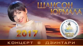 Концерт ШАНСОН ЮРМАЛА 2017. Алиса Мон, Воровайки, Бумер, Луцкий Ф., Андрей Бриг и др.