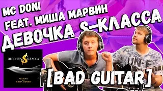 MC Doni feat. Миша Марвин — Девочка S-класса (Guitar Cover by Bad Holiday)