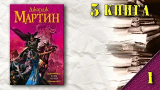 АудиоКнига: Мартин Джордж - Пламя и кровь (книга 5): Буря мечей (1)