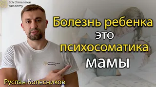 🍀Детская психосоматика. Почему болеют дети?