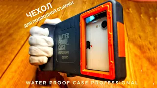 Чехол для подводной съемки WATER PROOF CASE PROFESSIONAL (SHELLBOX)