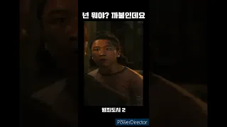 넌 뭐야? 까불인데요... 까불고있어!!! [범죄도시 2]