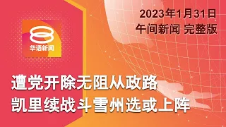 2023.01.31 八度空间午间新闻 ǁ 12:30PM 网络直播【今日焦点】凯里或竞选雪州议席 / 刘华才批政府辜负选民 / 巴国清真寺遇袭61人亡