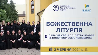 † Божественна Літургія онлайн | 25-річчя Української Провінції Сестер Місіонерок | 02.06.2024