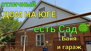 отличный ДОМ на Юге/ есть Сад 🌳 Баня и гараж/