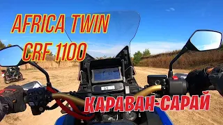 Honda CRF 1100 Africa Twin Экспресс-тест. Караван-сарай.